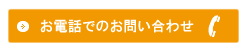 お電話からのお問い合わせ