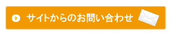 サイトからのお問い合わせ