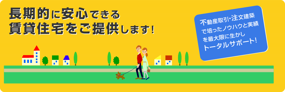 不動産と注文建築で培った技術を活かします！