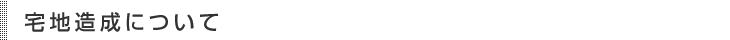 宅地造成工事