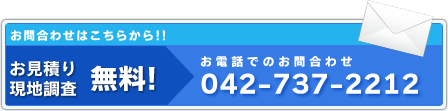 お見積りは無料です