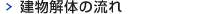 建物解体の流れ