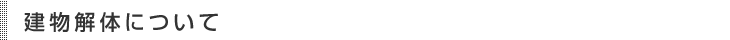 宅地造成工事