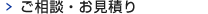 ご相談・お見積り
