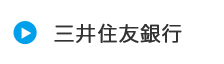 三井住友銀行