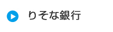 りそな銀行