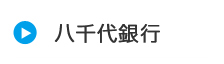 八千代銀行