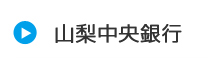 山梨中央銀行