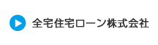 全宅住宅ローン株式会社
