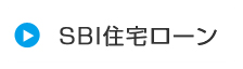 ＳＢＩ住宅ローン
