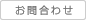 お問合わせ