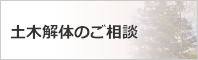 解体をお考えの方