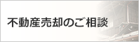売却をお考えの方