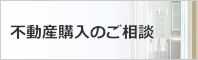 物件をお探しの方