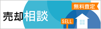 物件を売る