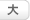 大