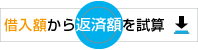 借入額シミュレーション
