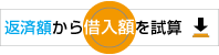 返済額シミュレーション