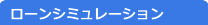 ローンシミュレーション