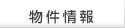 物件情報