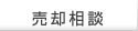 売却相談