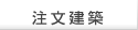 総合建築