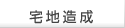 宅地造成