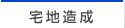 宅地造成