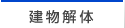 建物解体