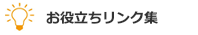 お役たちリンク集