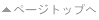 ページトップへ