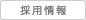 採用情報