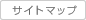 サイトマップ