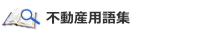 不動産用語集