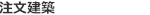 注文建築