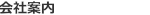 会社案内