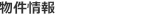 物件情報